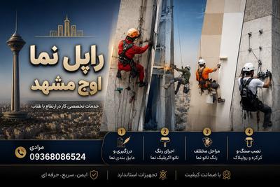 خدمات تخصصی نما اوج | راپل، شستشو و پیچ رولپلاک سنگ در مشهد در مشهد