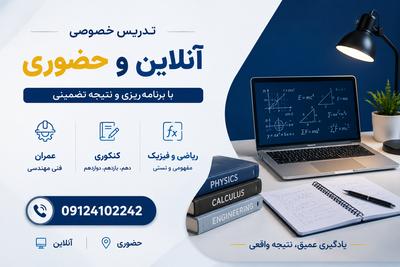 تدریس خصوصی ریاضی و فیزیک از پایه کنکوری/ مهندسی عمران (استاتیک و ... در تهران