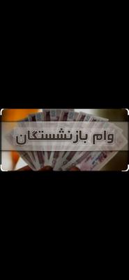 وام فوری ویژه بازنشستگان تامین اجتماعی در شاهرخ