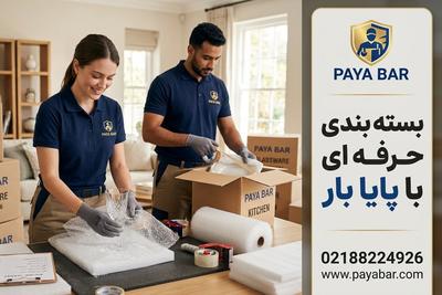 10% تخفیف ویژه اسباب‌کشی و بسته‌بندی با پایا بار در تهران