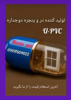 تولید کننده در و پنجره دوجداره U-PVC در تهران