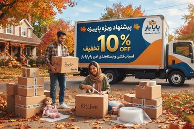 10% تخفیف ویژه اسباب‌کشی و بسته‌بندی با پایا بار در تهران