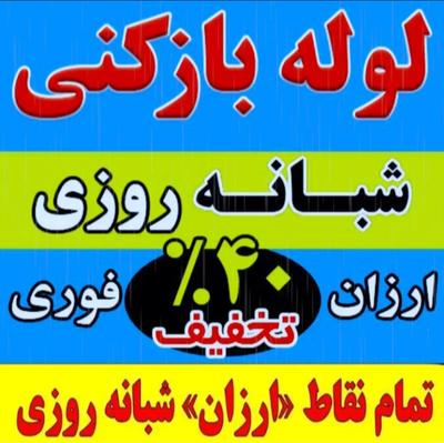 لوله بازکنی چاه بازکنی فنرزنی بشرط(100%تضمینی)24س در قم
