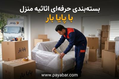 25% تخفیف اسباب‌کشی و بسته‌بندی حرفه ای با پایا بار در تهران