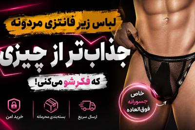 جسورانه انتخاب کن 
بیش از ۷۰ مدل لباس زیر فانتزی مردونه فقط ۳۹۹ تومان در شیراز