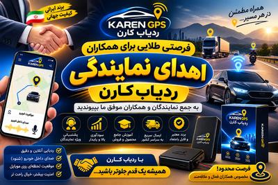 اهدای نمایندگی فروش ونصب ردیاب کارن در گلزار