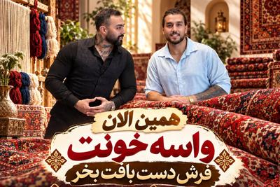 فرش دستبافت میخواهی؟بیا از سایت تهامی بخر اونم با بالاترین کیفیت😮‍💨 در تهران