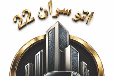 نقدو اقساط معاوضه 
دست خالی برنمیگردی در تهران