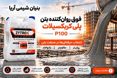 فوق روان‌کننده بتن پلی‌کربکسیلاتی ZYTROX P100
 
بنیان شیمی آریا در تهران