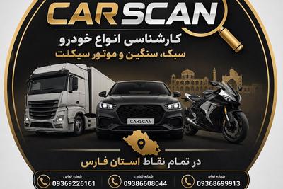 🚗 قبل معامله مطمئن شو!
کارشناسی سیار رنگ و فنی خودرو، موتور و کامیون در شیراز
