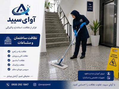 نظافت پله و مشاعات در کرج