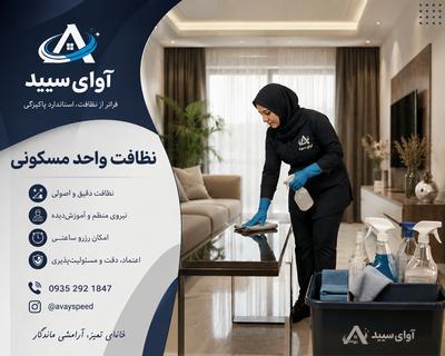 🏠 نظافت واحد مسکونی در کرج
