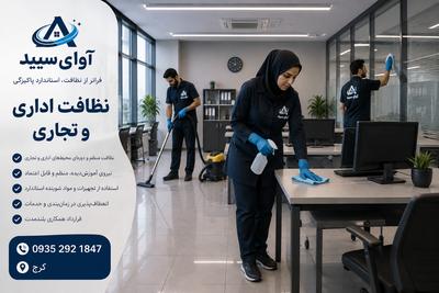 🏢 نظافت اداری و تجاری در کرج در کرج