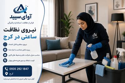 🧹 نیروی نظافت ساعتی در کرج در کرج