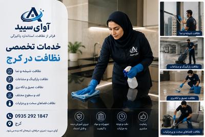 🧽 خدمات تخصصی نظافت در کرج در کرج