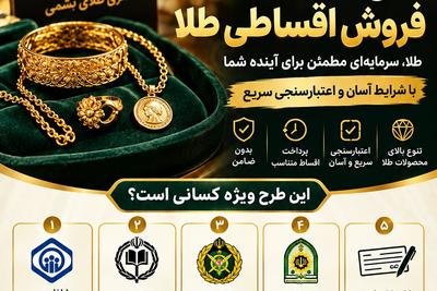فروش اقساطی طلا  بازنشستگان و مستمری بگیران تامین اجتماعی،اتما،آوند در تهران