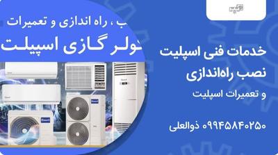 نصب تعمیر سرویس اسپلیت در کرمان