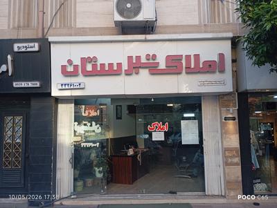 املاک تبرستان در ساری
