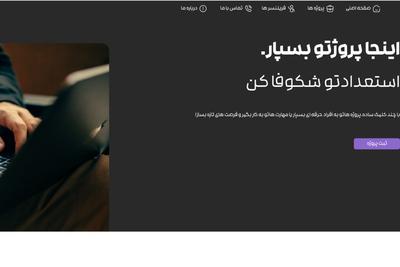پروژتو تعریف کن،فری لنسرتو پیدا کن