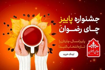 جشنواره پاییزه خرید چای ایرانی رضوان با تخفیف های ویژه