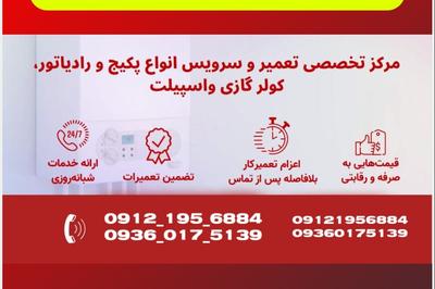 تعمیر و سرویس پکیج در استان البرز در کرج