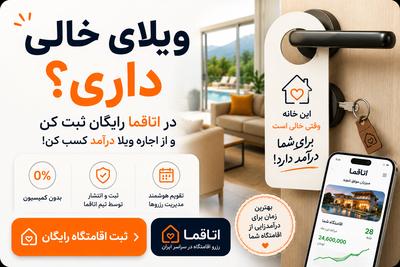 🏡 میزبان هستید؟ کمیسیون ۵٪ + تسویه ۲۴ ساعته در اتاقما در کرج