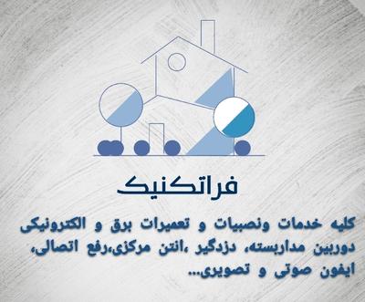 کلیه خدمات تعمیرات و نصبیات و فروش لوازم برق ساختمان در تبریز