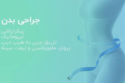 انجام کلیه عمل های جراحی زیبایی توسط بهترین جراحان در بیمارستان خصوصی در تهران