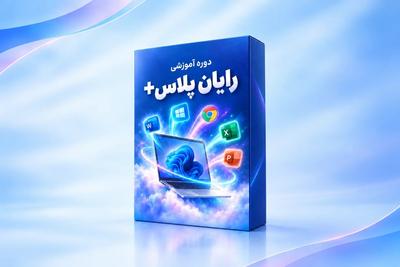 کامپیوتر بلد نیستی؟ از صفر شروع کن!
