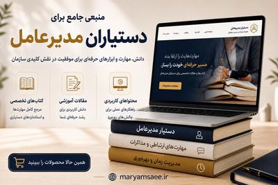 مرجع جامع و تخصصی دستیار مدیرعامل در تهران