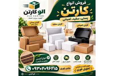 تحویل فوری کارتن و جعبه در تهران