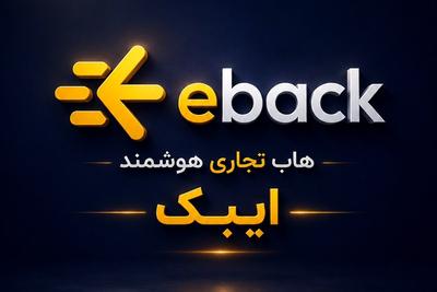 پلتفرم ویترین ساز تجاری ایبک در تهران