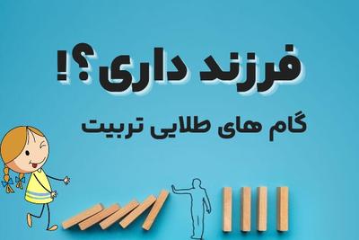 دوره آموزشی تربیت فرزند در شیراز