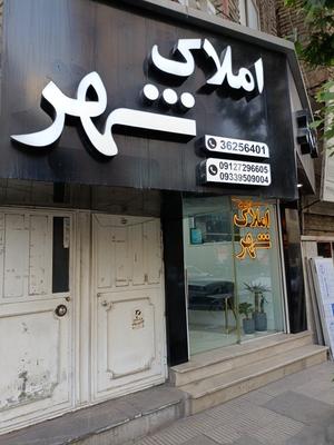 املاک در ورامین