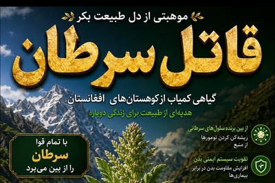 کمک به درمان سرطان 
با گیاه کمیاب غیقو
در کوتاه ترین زمان 
معجزه... در تهران