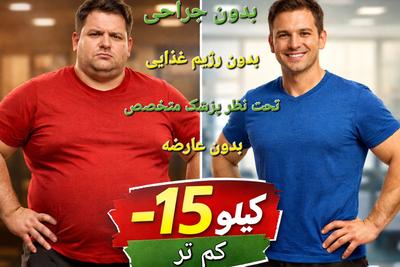 کاهش وزن اصولی زیر نظر پزشک متخصص 
با القای حس سیری به مدت مشخص در تهران