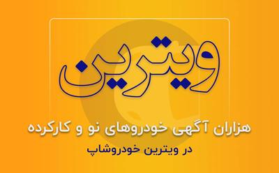 نیازمندی های خودرو, فروش و خرید خودرو در تهران