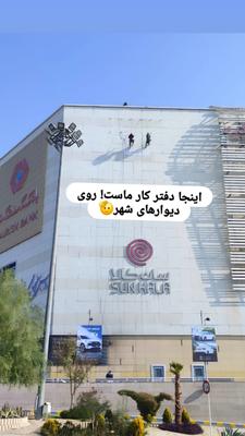 پیچ و رولپلاک نماشویی در اصفهان