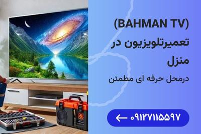 تعمیر تلویزیون درمنزل شما تمام برندهای بازار LCD-LED در تهران
