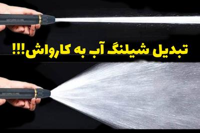 کارواش سرشیلنگی قدرتمند | فقط ۱۹۹ تومن در فروشگاه هشت بیت در تهران