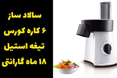 سالاد ساز ۶ کاره برند کورس + ۱۸ ماه گارانتی ، 6590 تومن! در تهران