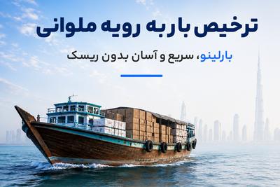 ترخیص ملوانی؛ ترکیب سرعت، اطمینان و کاهش هزینه=بارلينو در تهران