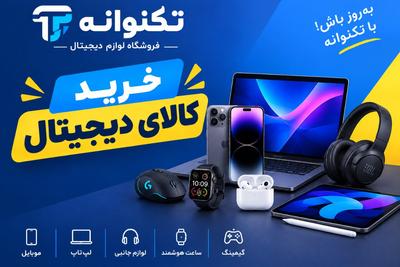خرید کالای دیجیتال‌ اصل با بهترین قیمت
