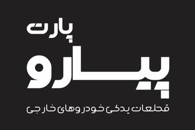 تامین قطعات خودروهای آلمانی کره ای وژاپنی  مستقیم از تهران09120380343 در رشت