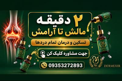 پایان تمام دردهات . روغن ضد درد مفصلی و عضلانی در تهران