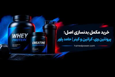 خرید مکمل بدنسازی اصل؛ پروتئین وی، کراتین و گینر | حامد پاور