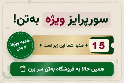 سورپرایز ویژه به‌تن؛ کارت را بخراشید و هدیه‌تان را ببینید