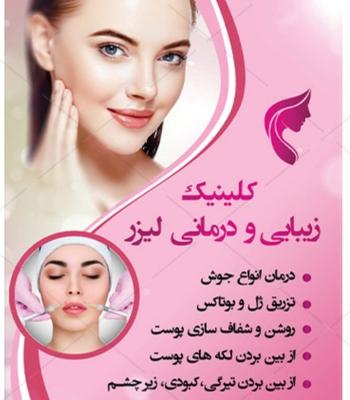 ژل و بوتاکس لیزر در اصفهان