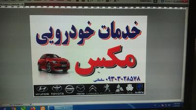 خدمات خودرویی مکس مکانیکی جلوبندی و گیربگس در مشهد