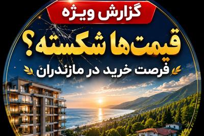 فقط فایل‌های انحصاری و تایید شده. مرجع تخصصی املاک در مازندران در تهران